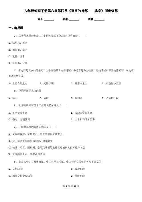 八年级地理下册第六章第四节《祖国的首都——北京》同步训练