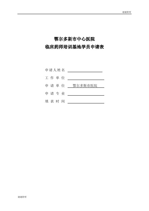 鄂尔多斯市中心医院临床药师培训基地学员申请表.doc