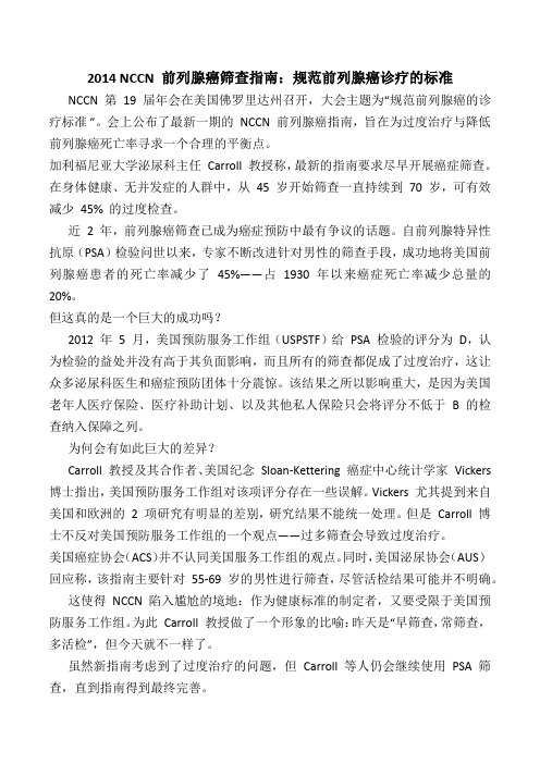 2014 NCCN 前列腺癌筛查指南：规范前列腺癌诊疗的标准