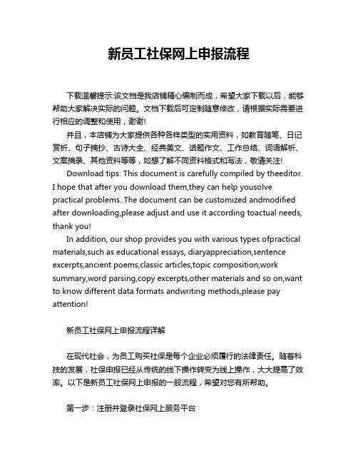 新员工社保网上申报流程