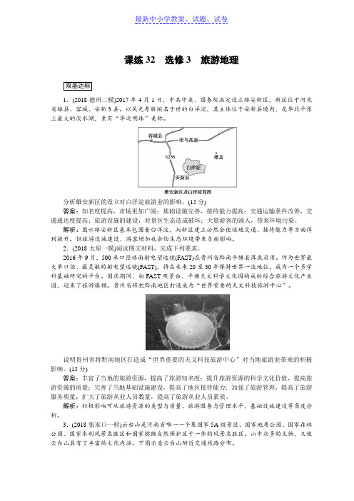 2019高中全程训练计划地理训练： 课练32选修3旅游地理