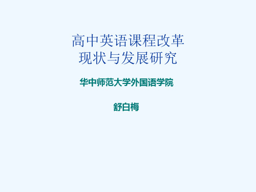 舒白梅——英语语言教学现状与发展趋势