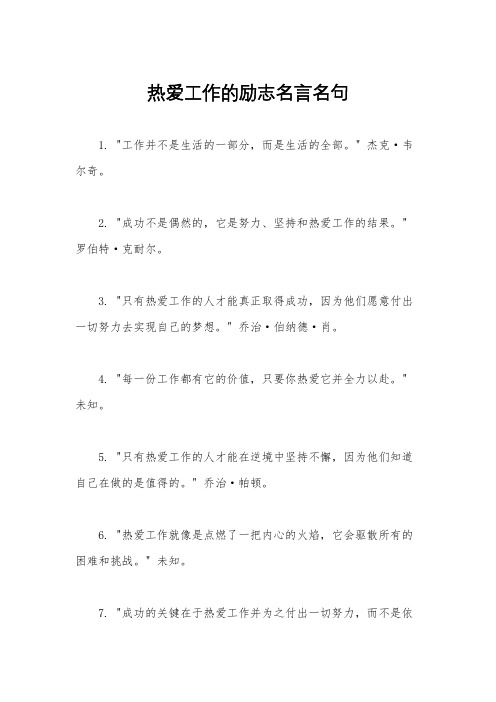 热爱工作的励志名言名句