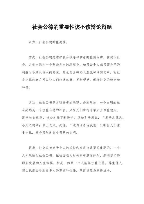 社会公德的重要性该不该辩论辩题