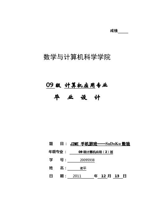 毕业设计_J2ME 手机游戏——SuDoKu数独(终稿)