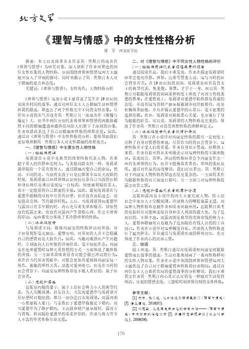 《理智与情感》中的女性性格分析