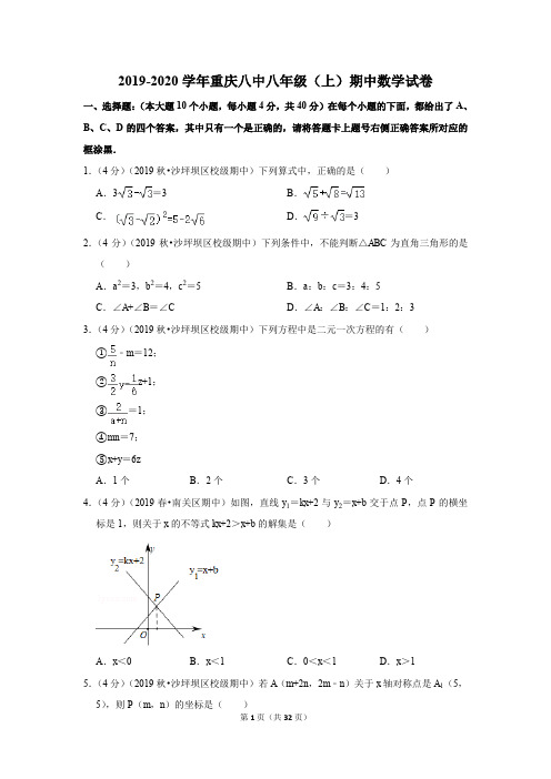 2019-2020学年重庆八中八年级(上)期中数学试卷(含答案)