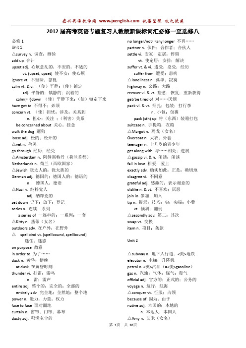 人教版新课标课本词汇必修一至选修八电子文档