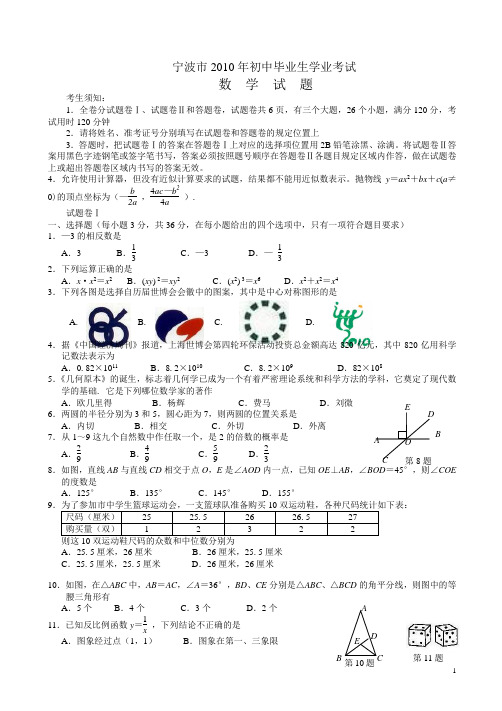 【2010真题】浙江省宁波市初中毕业生学业考试数学中考试卷及答案