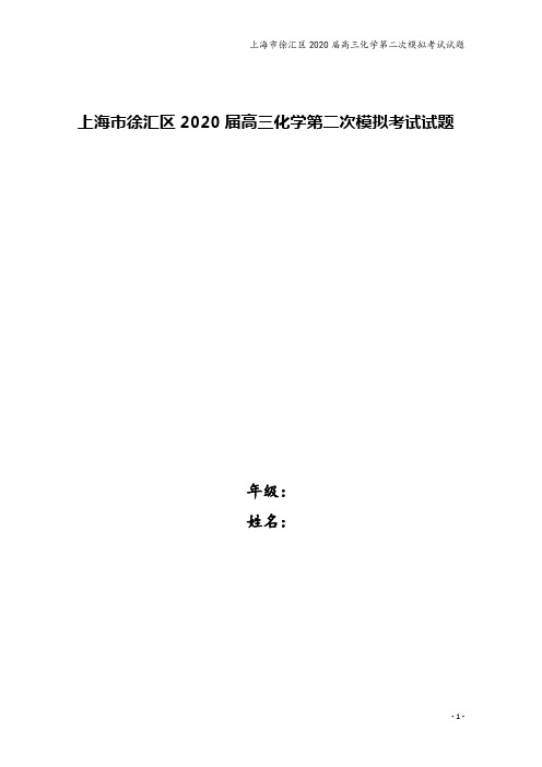 上海市徐汇区2020届高三化学第二次模拟考试试题