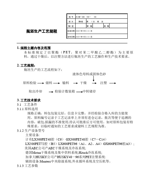 瓶坯生产工艺规程