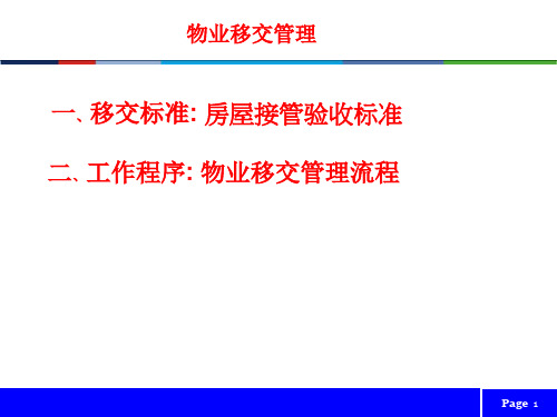 新建房屋的接管验收