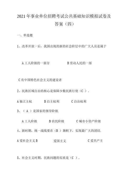 2021年事业单位招聘考试公共基础知识模拟试卷及答案(四)