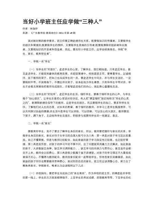 当好小学班主任应学做“三种人”