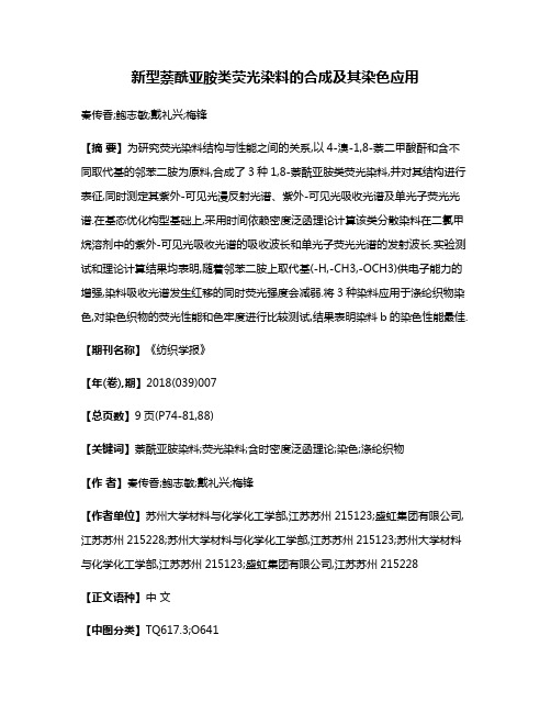 新型萘酰亚胺类荧光染料的合成及其染色应用