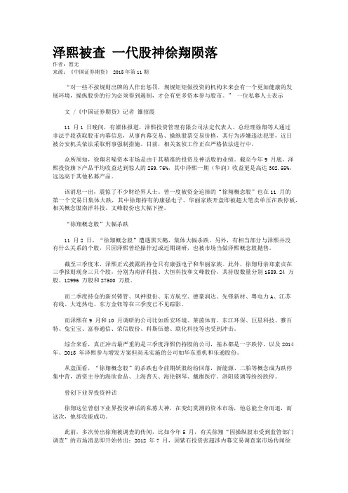 泽熙被查 一代股神徐翔陨落