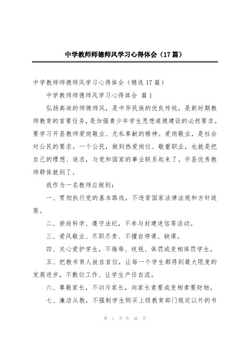 中学教师师德师风学习心得体会(17篇)