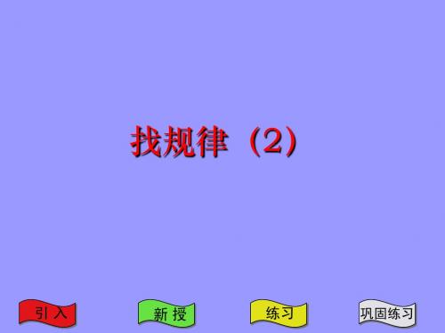 苏教版国标本四年级上册《找规律(2)》