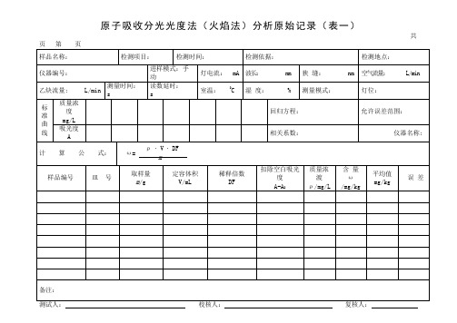 原子吸收分光光度计原始记录