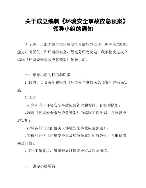 关于成立编制《环境安全事故应急预案》领导小组的通知