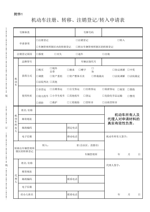 机动车注册、转移、注销登记转入申请表