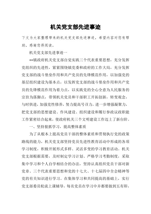 机关党支部先进事迹