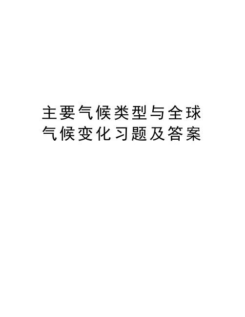 主要气候类型与全球气候变化习题及答案培训讲学