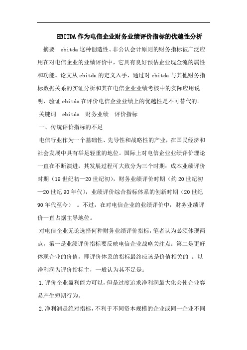 EBITDA作为电信企业财务业绩评价指标的优越性分析