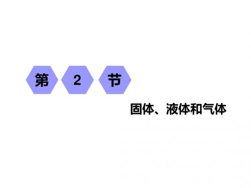 2019届一轮复习人教版 第十二章 第2节 固体、液体和气体 课件(44张)