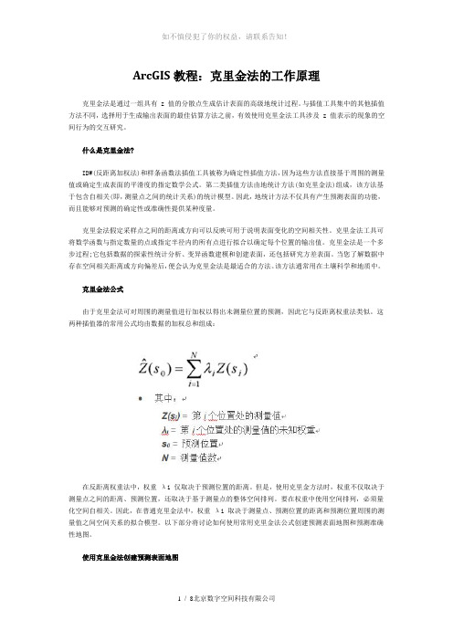 ArcGIS教程：克里金法的工作原理(参考模板)