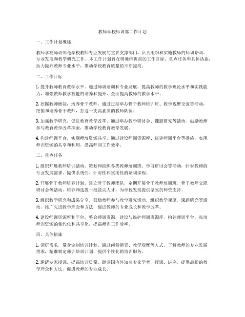 教师学校师训部工作计划