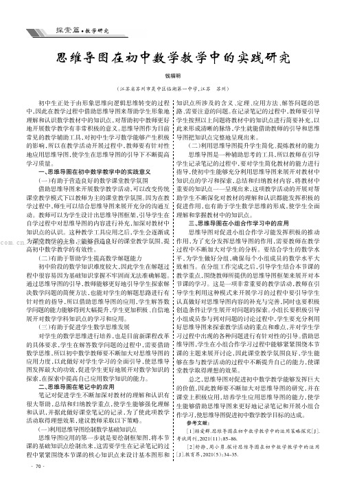 思维导图在初中数学教学中的实践研究