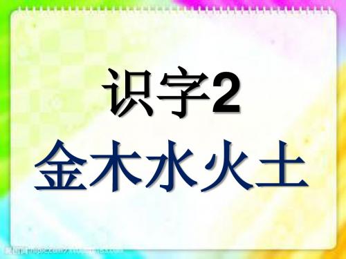 新版人教一年级语文 识字2 金木水火土