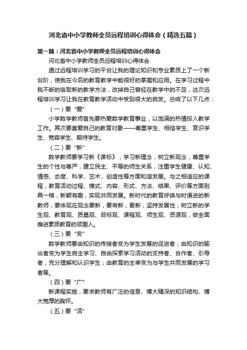 河北省中小学教师全员远程培训心得体会（精选五篇）