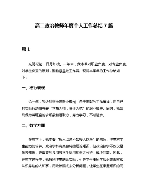 高二政治教师年度个人工作总结7篇