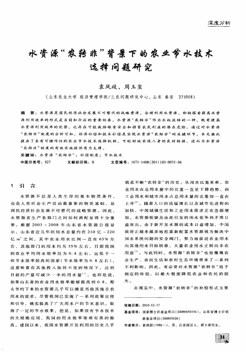 水资源“农转非”背景下的农业节水技术选择问题研究