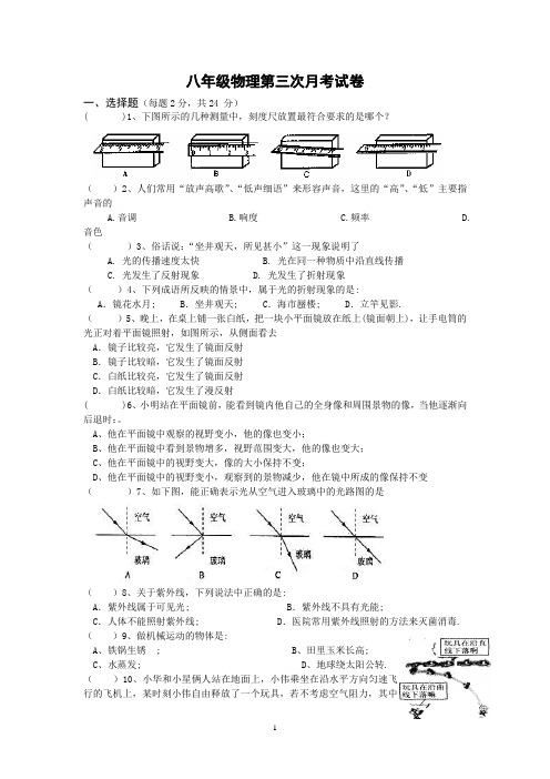 初中八年级物理第三次月考