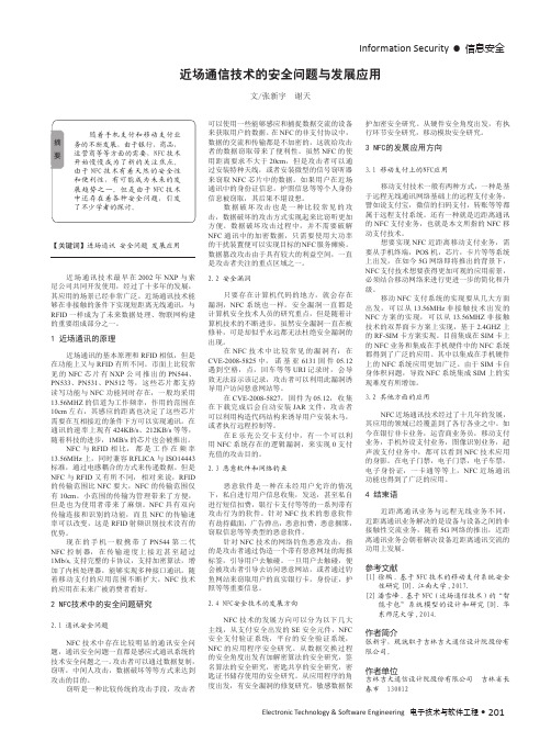 近场通信技术的安全问题与发展应用