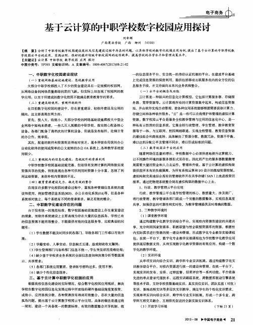基于云计算的中职学校数字校园应用探讨