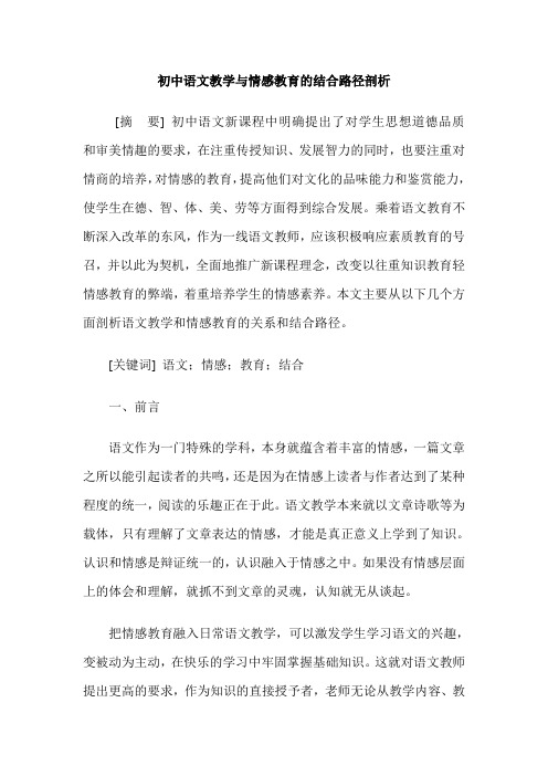 初中语文教学与情感教育的结合路径剖析