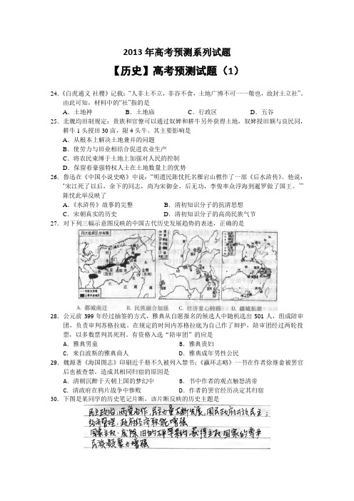 2013年高考预测试题—历史(1)Word版含答案
