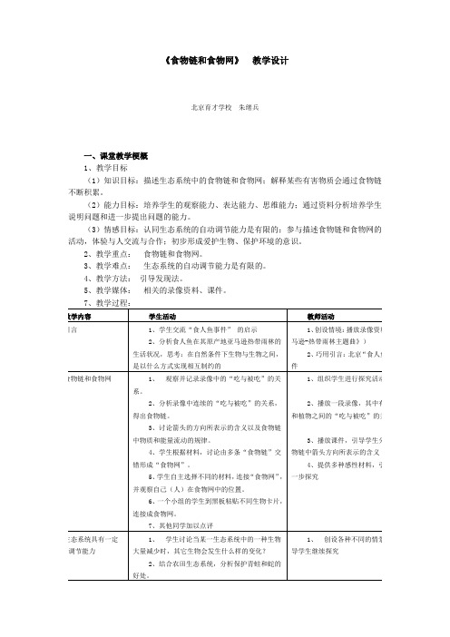 《食物链和食物网》教学设计