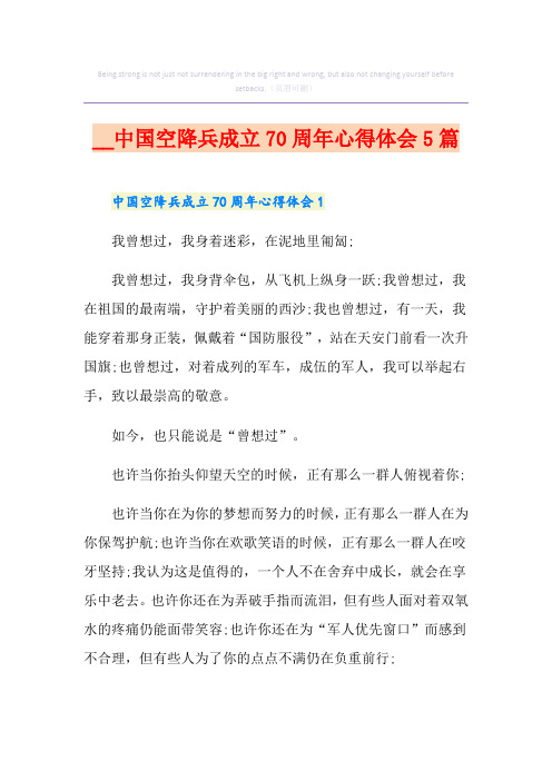 中国空降兵成立70周年心得体会5篇