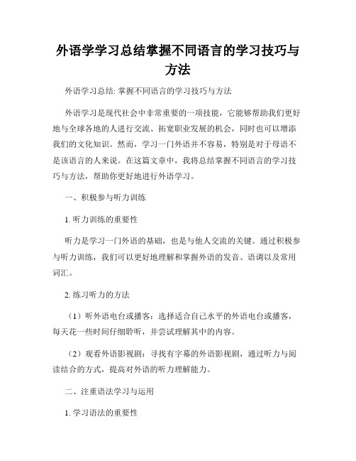 外语学学习总结掌握不同语言的学习技巧与方法