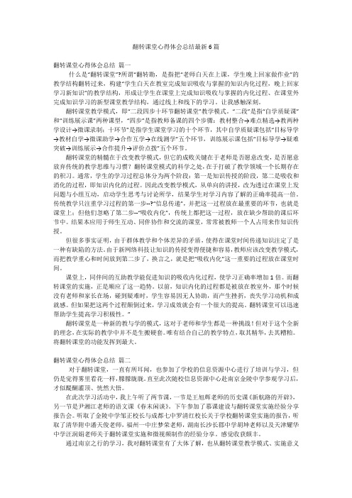 翻转课堂心得体会总结最新6篇