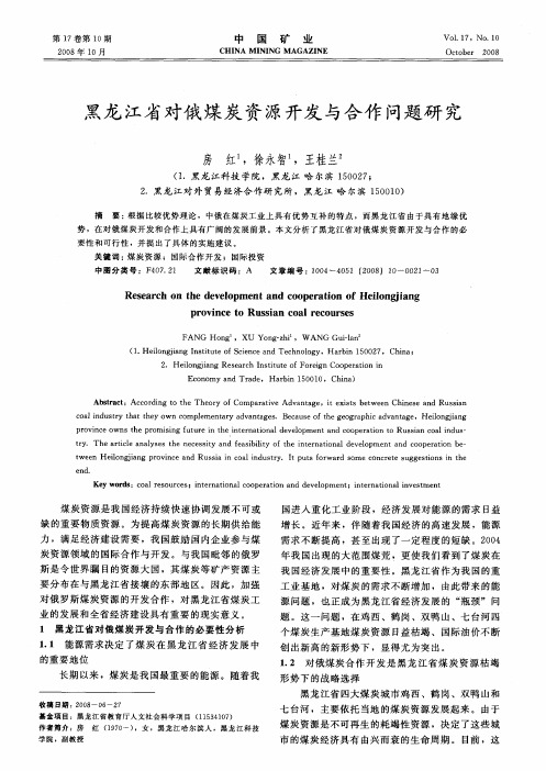 黑龙江省对俄煤炭资源开发与合作问题研究