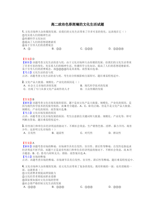 高二政治色彩斑斓的文化生活试题
