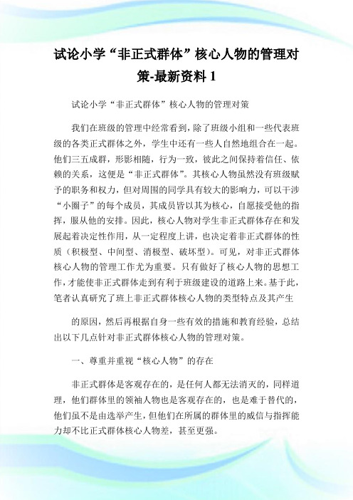 试论小学“非正式群体”核心人物的管理对策-最新资料.doc