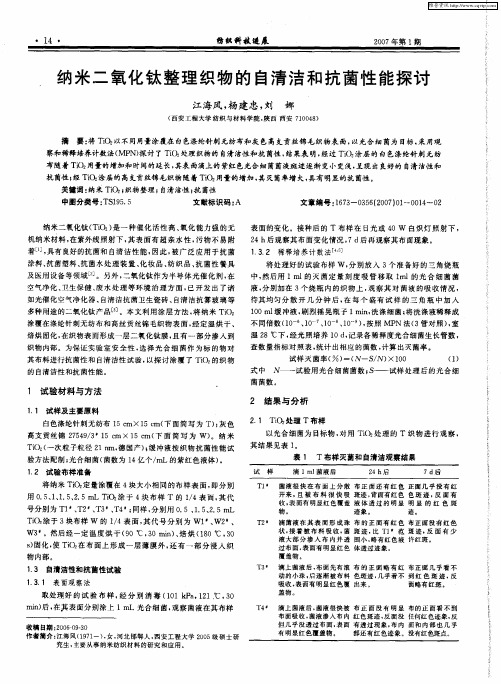 纳米二氧化钛整理织物的自清洁和抗菌性能探讨