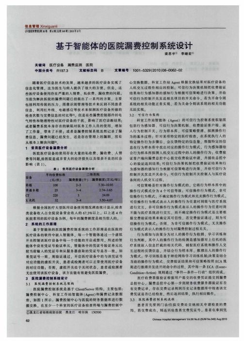 基于智能体的医院漏费控制系统设计
